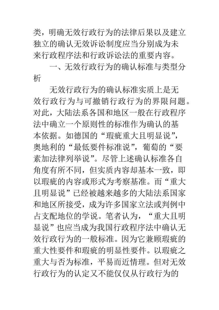 关于建立我国无效行政行为制度的几个具体问题.docx_第3页