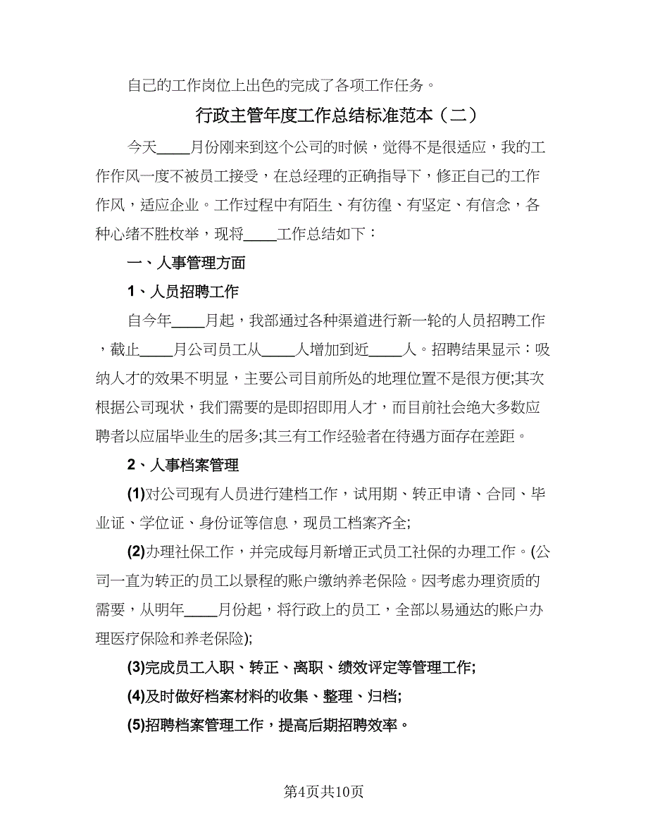 行政主管年度工作总结标准范本（三篇）.doc_第4页