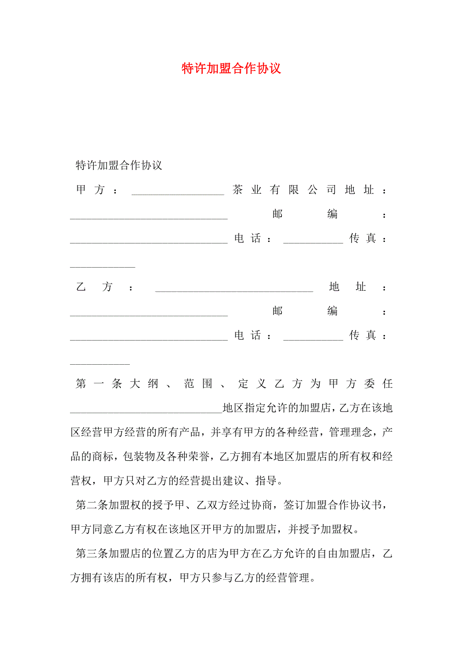 特许加盟合作协议_第1页