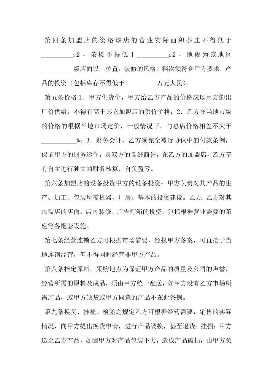 特许加盟合作协议_第2页