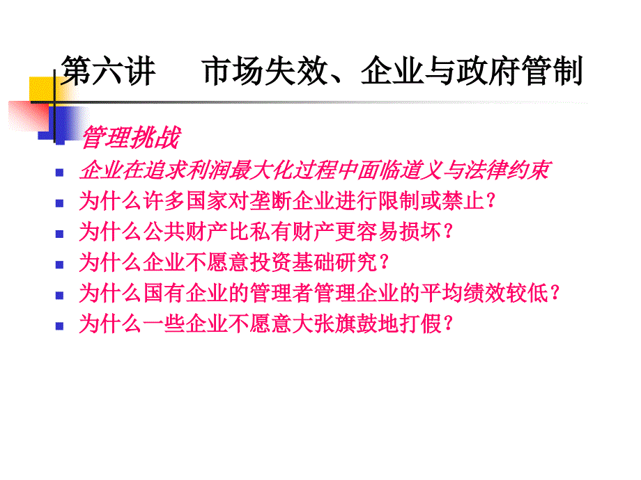 华科张克中管理经济学第六讲政府管制_第1页