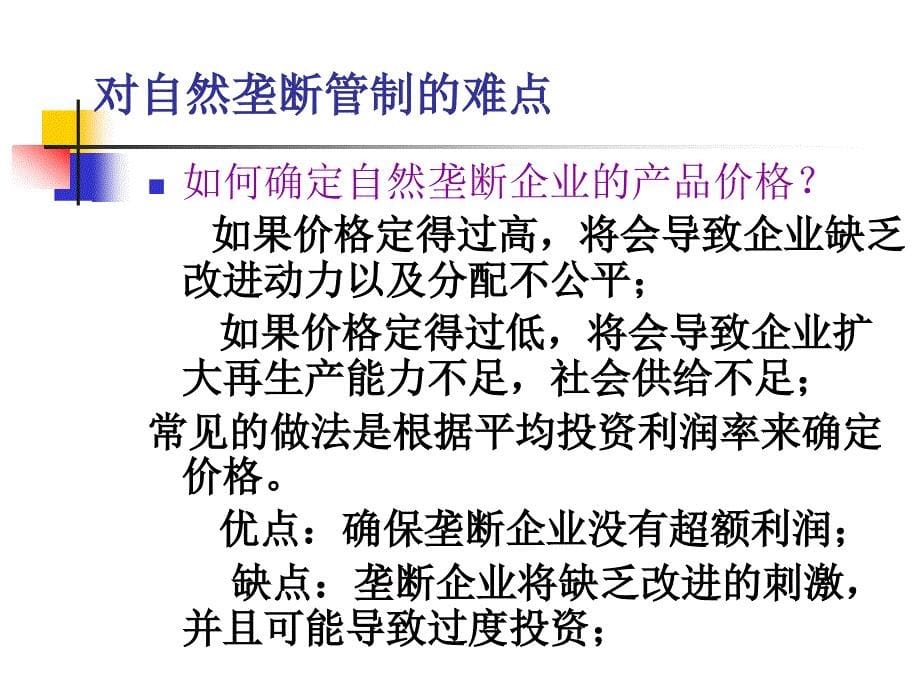 华科张克中管理经济学第六讲政府管制_第5页