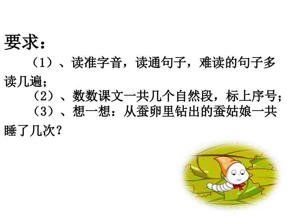 公开课蚕姑娘第一课时_第4页