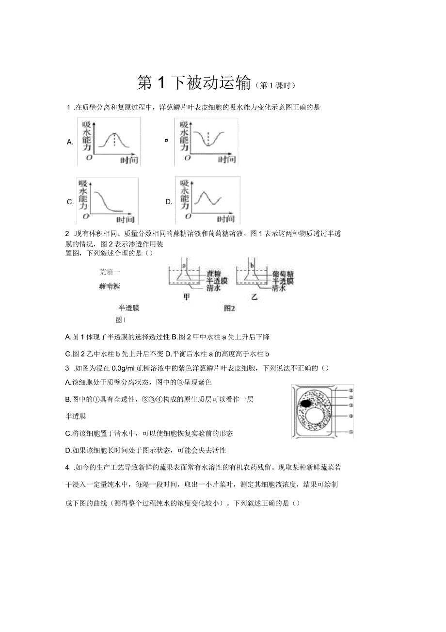 人教新课标高中生物必修一第1节被动运输第1课时提高练习_第1页