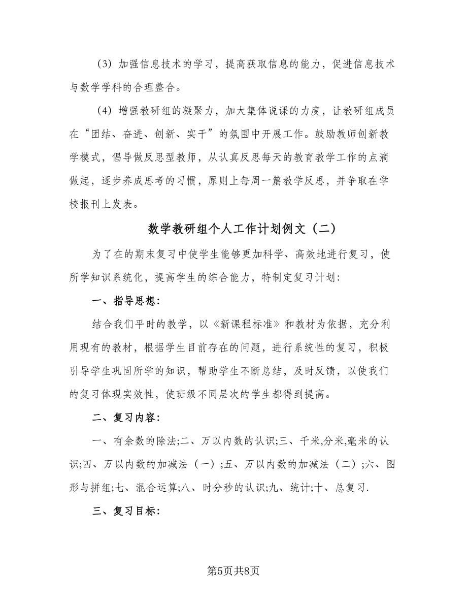 数学教研组个人工作计划例文（2篇）.doc_第5页