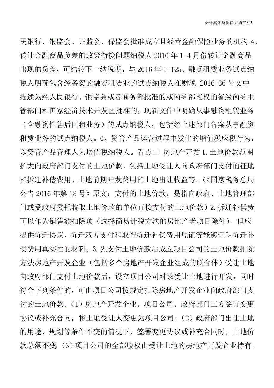 财税[2016]140号解读：金融、房地产开发等行业又出增值税新政策了-财税法规解读获奖文档.doc_第2页