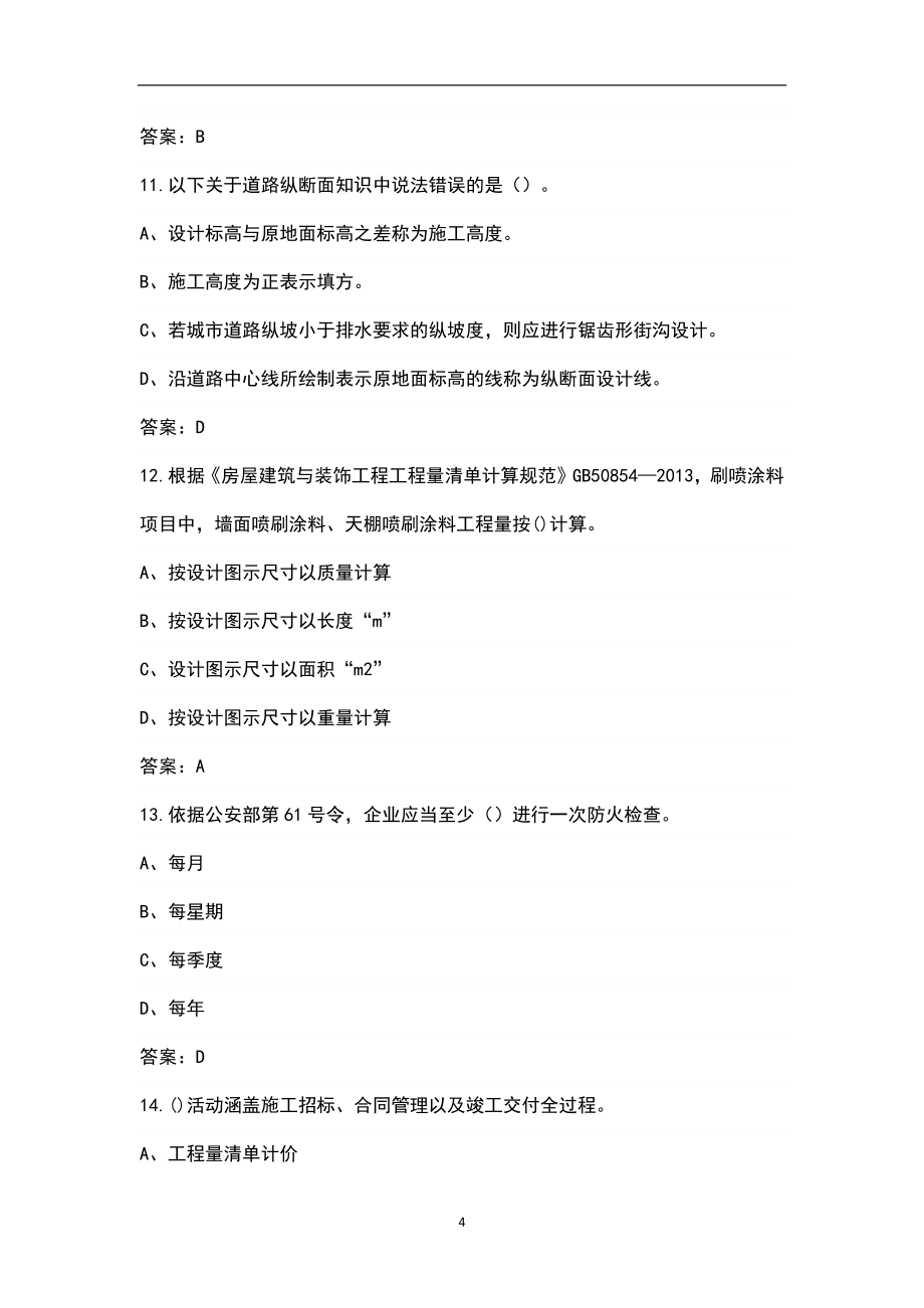 2022年贵州省市政施工员近年考试真题汇总（含答案解析）_第4页