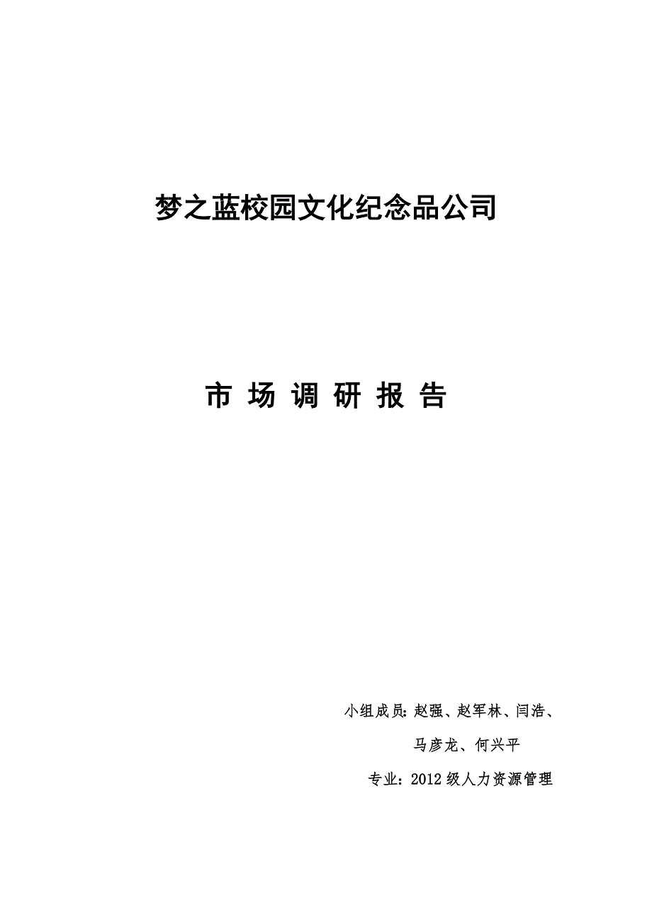 梦之蓝校园文化纪念品公司市场调研报告_第1页
