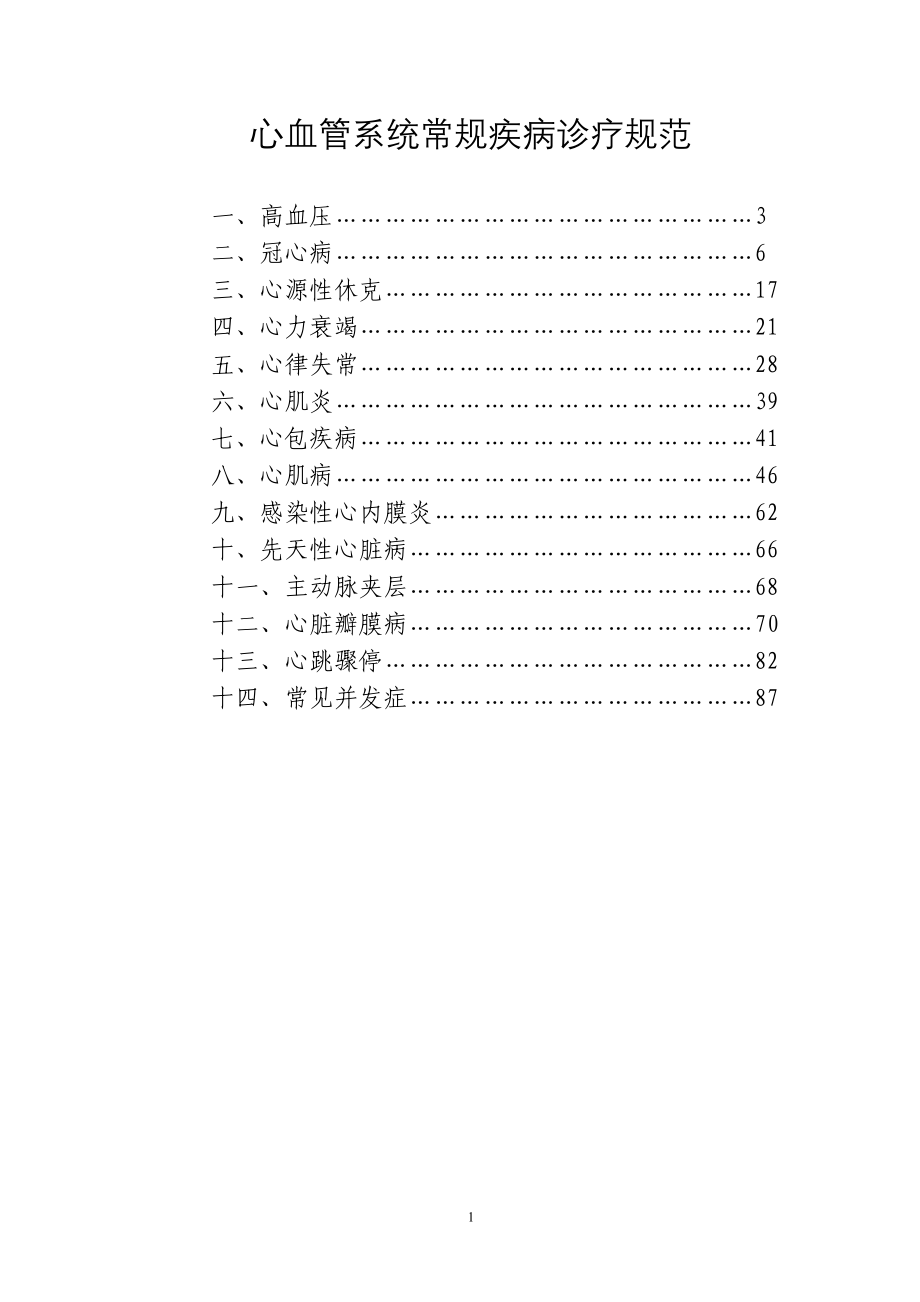 心血管系统常见疾病诊疗规范_第1页