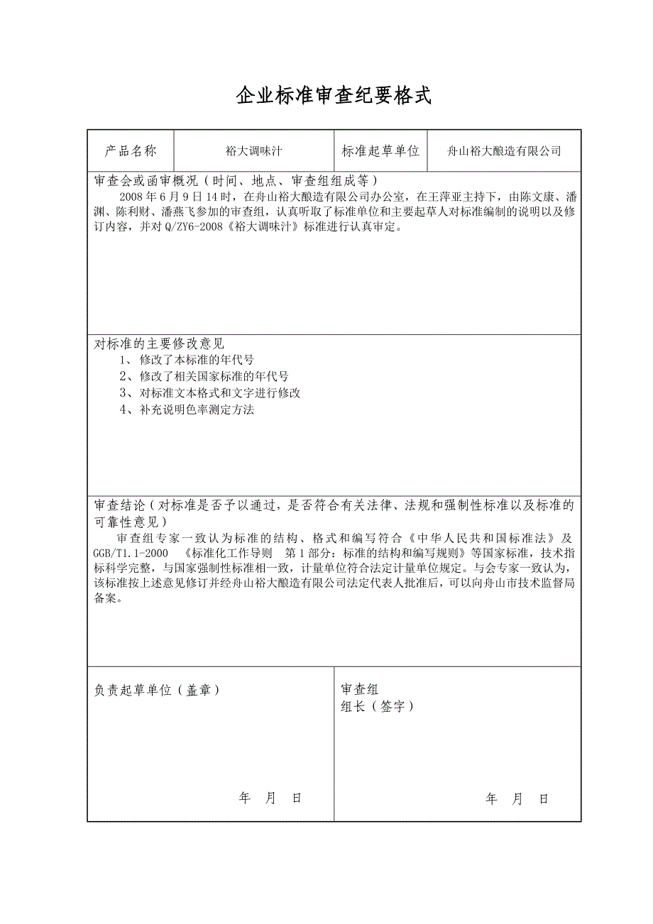 企业标准申请书格式2006_第5页