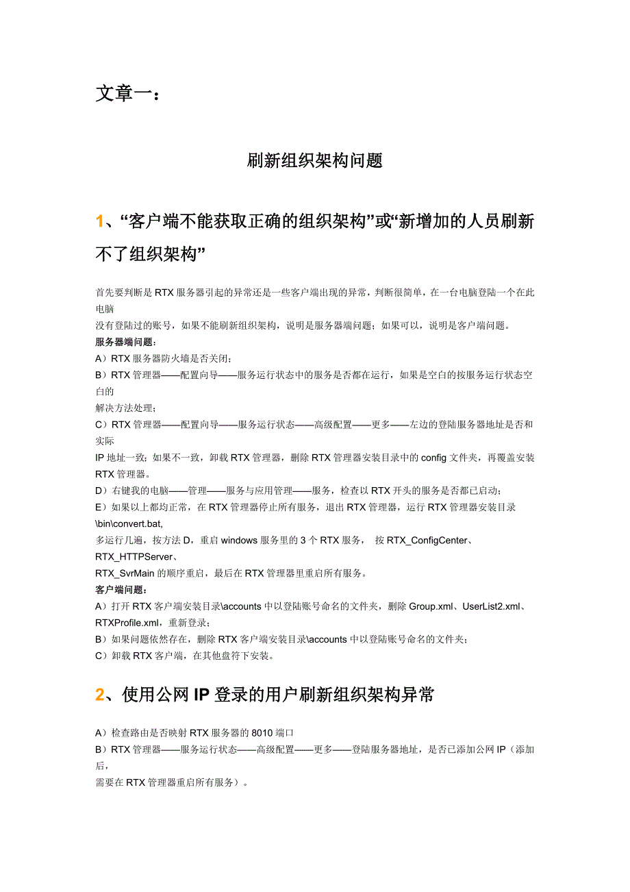 RTX不能刷新组织架构解决方案.doc_第1页