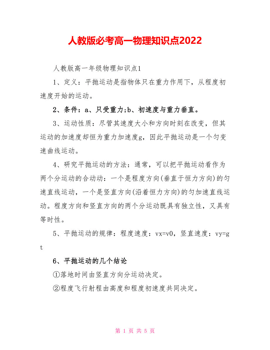 人教版必考高一物理知识点2022_第1页