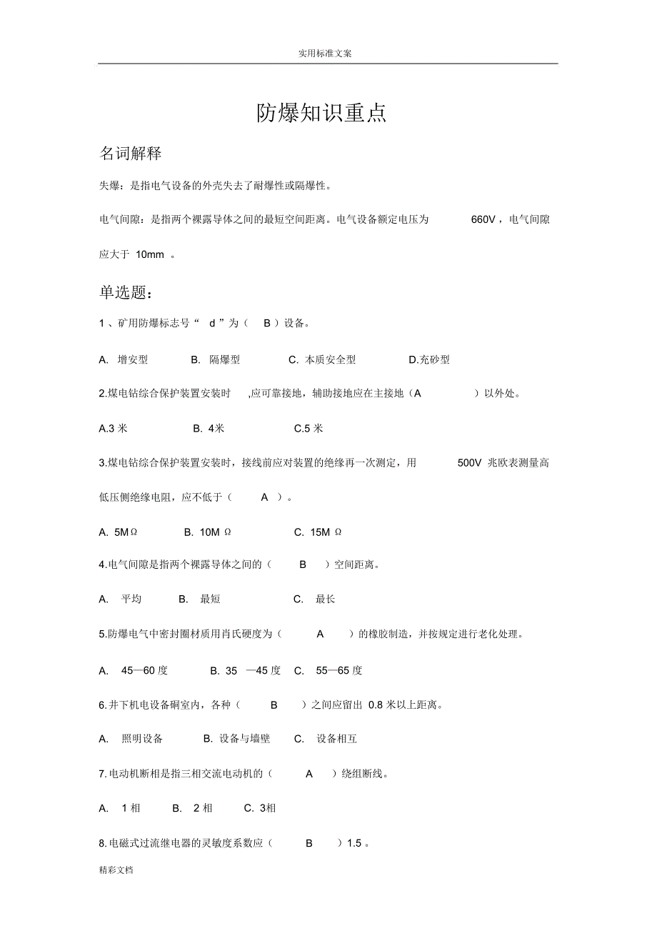 防爆试地的题目_第1页