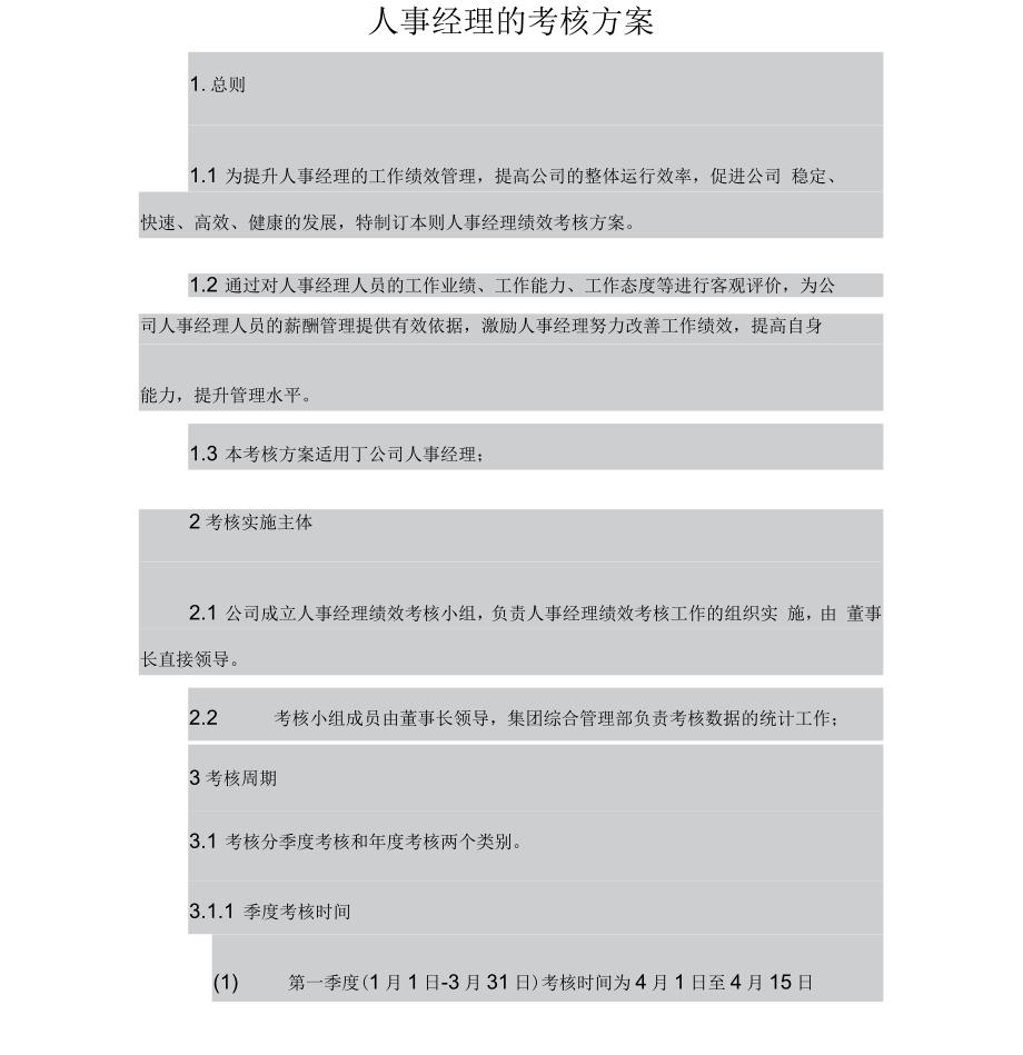 人事经理的考核方案_第1页