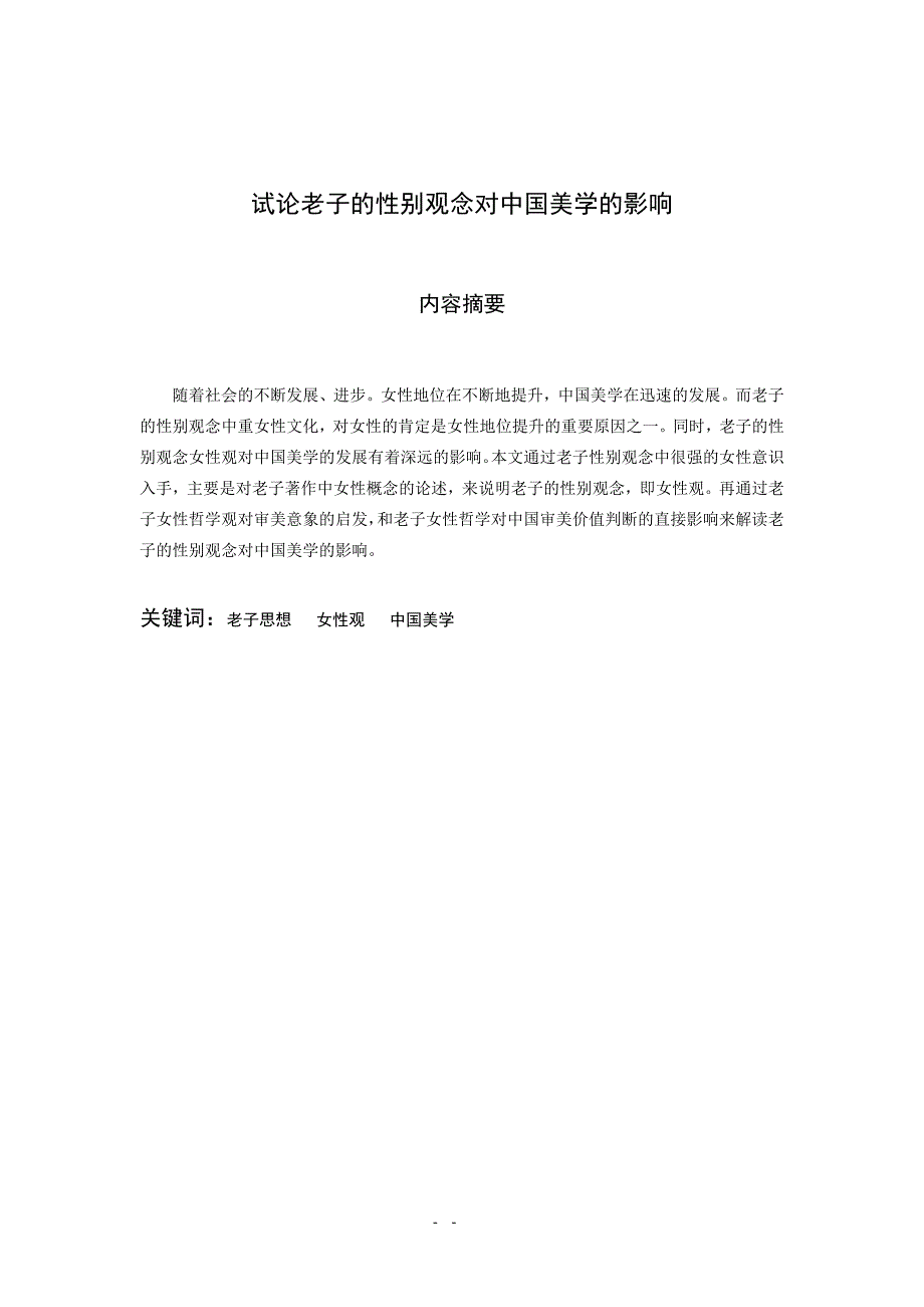 精品专题资料（2022-2023年收藏）汉语言文学毕业论文_第2页