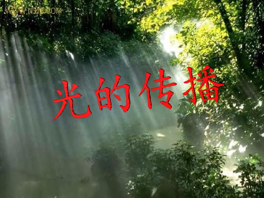 光的传播 (2)_第1页