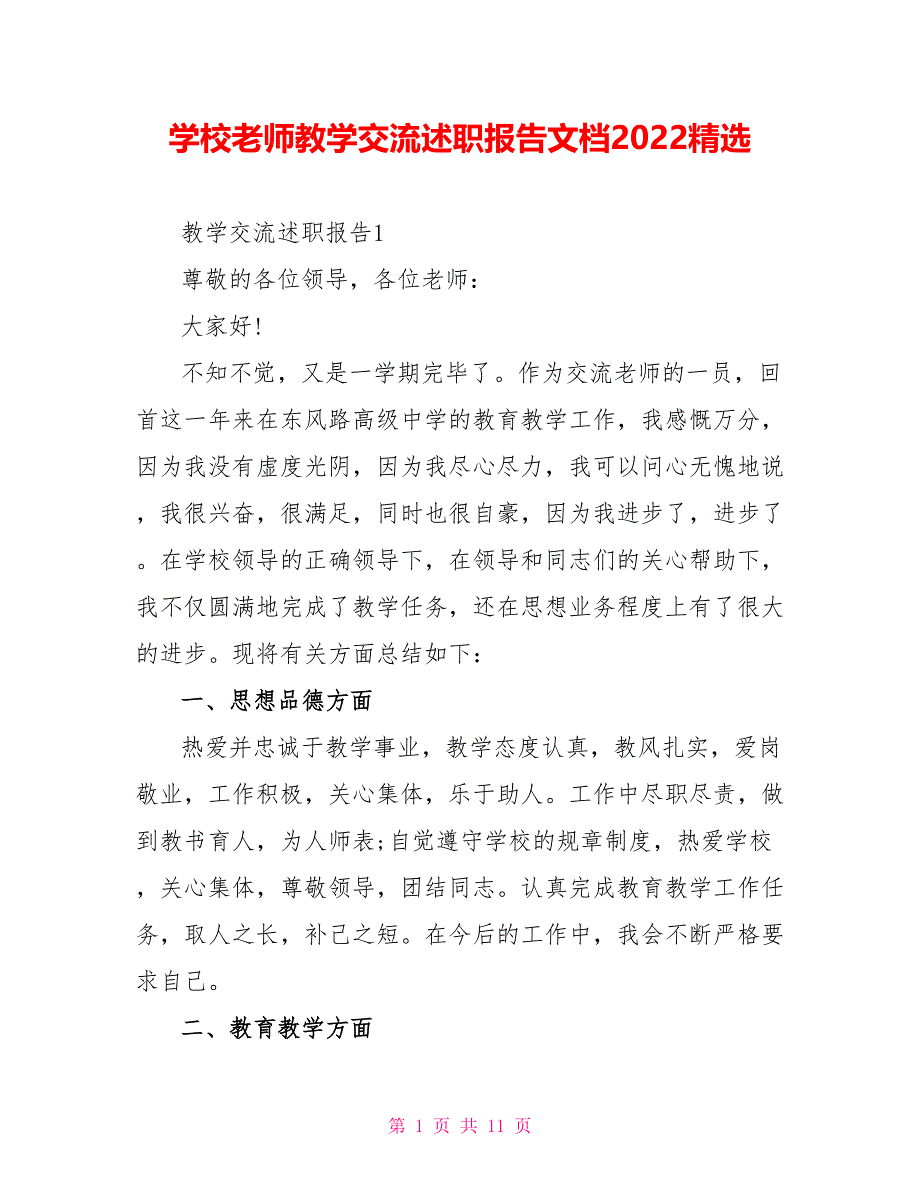 学校教师教学交流述职报告文档2022精选_第1页