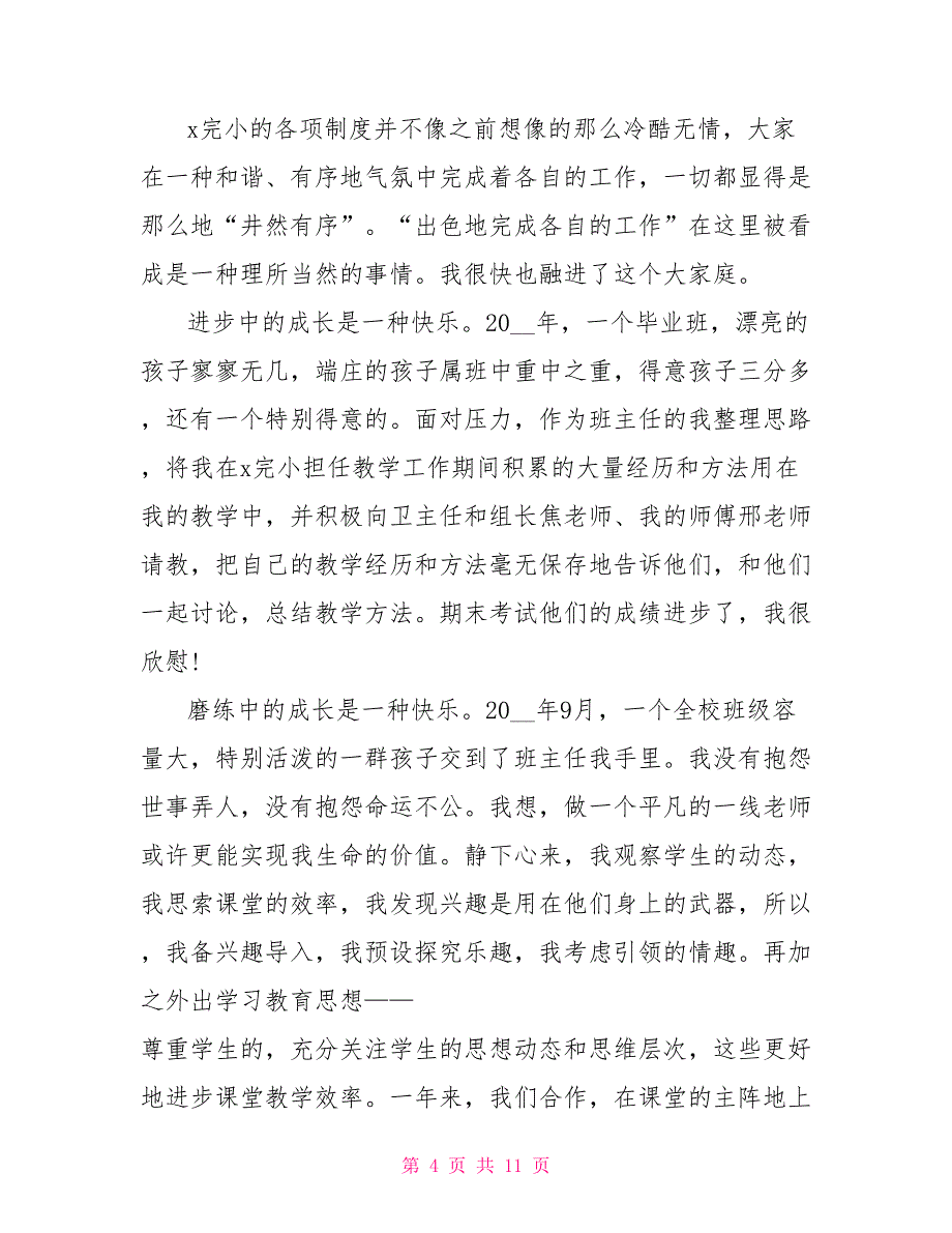 学校教师教学交流述职报告文档2022精选_第4页