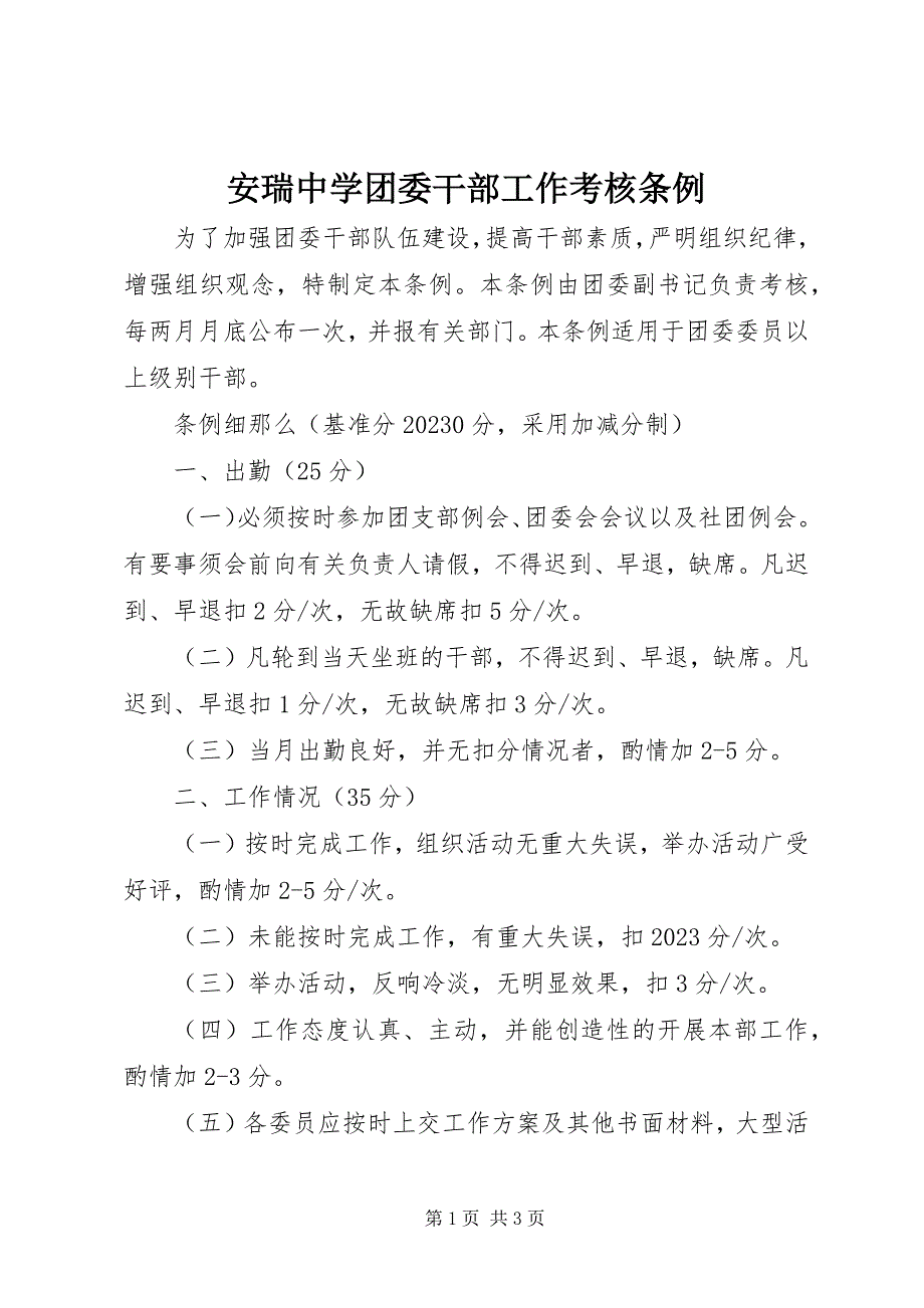 2023年安瑞中学团委干部工作考核条例新编.docx_第1页