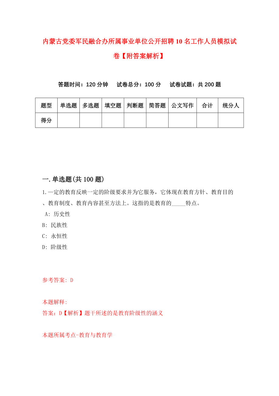 内蒙古党委军民融合办所属事业单位公开招聘10名工作人员模拟试卷【附答案解析】（7）_第1页