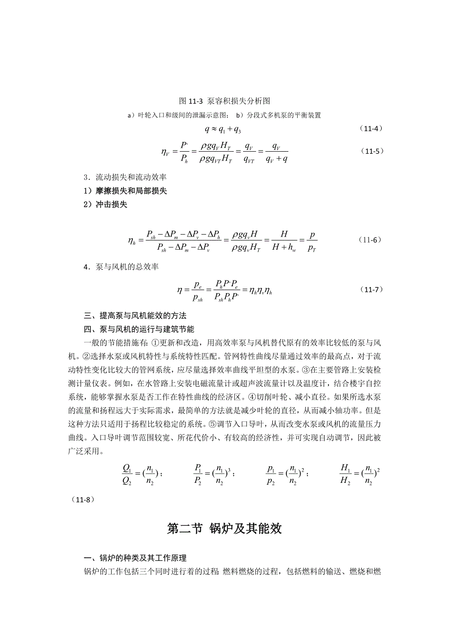 第11章 建筑设备与空调系统节能_第2页