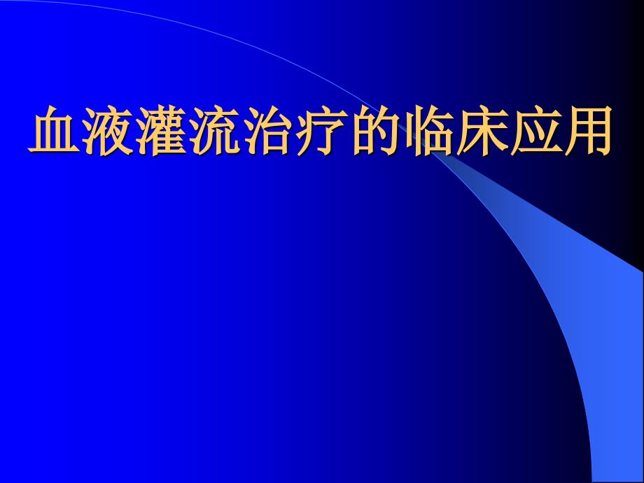 血液灌流的临床应用ppt课件_第1页