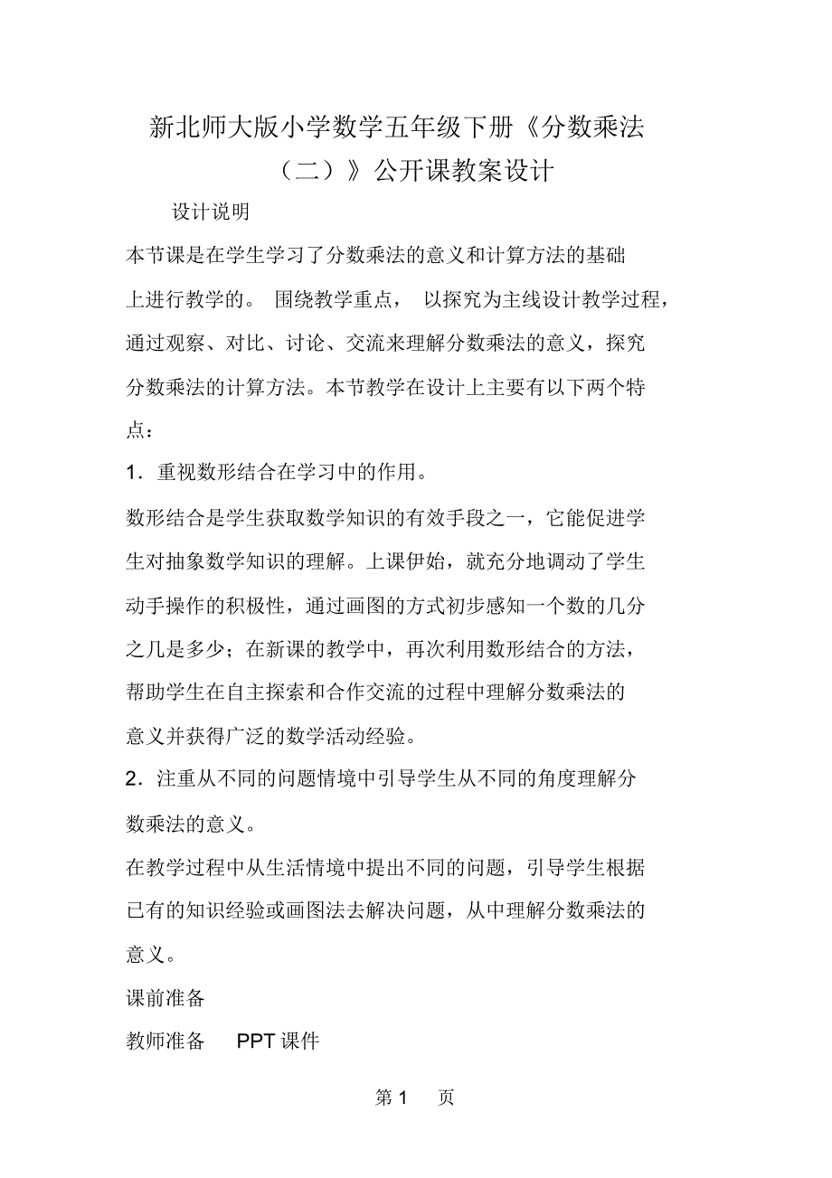 新北师大版小学数学五年级下册《分数乘法(二)》公开课教案设计_第1页