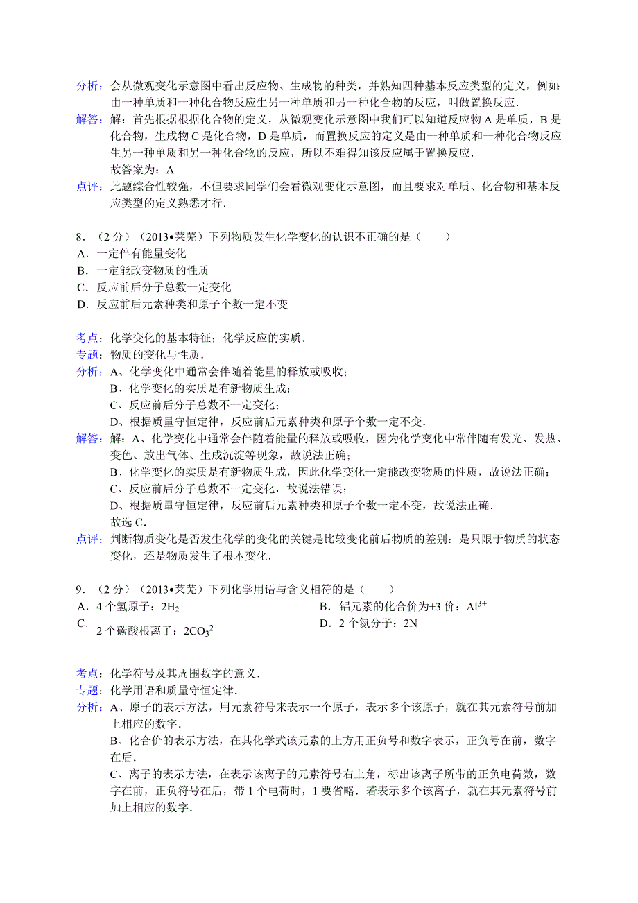 山东省莱芜市2013年中考化学试卷（解析版)_第4页