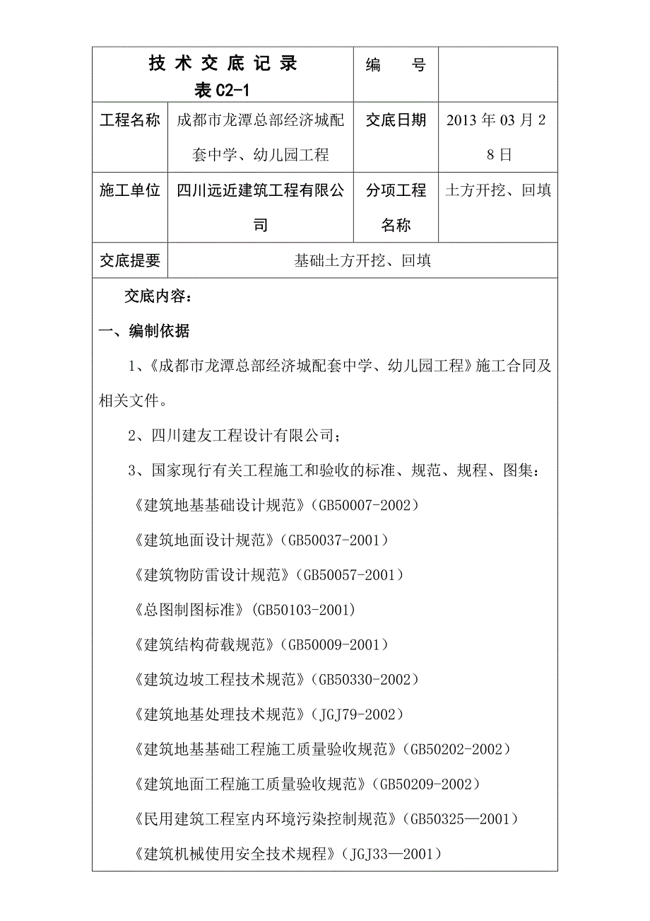 土方开挖回填技术交底1.doc_第1页