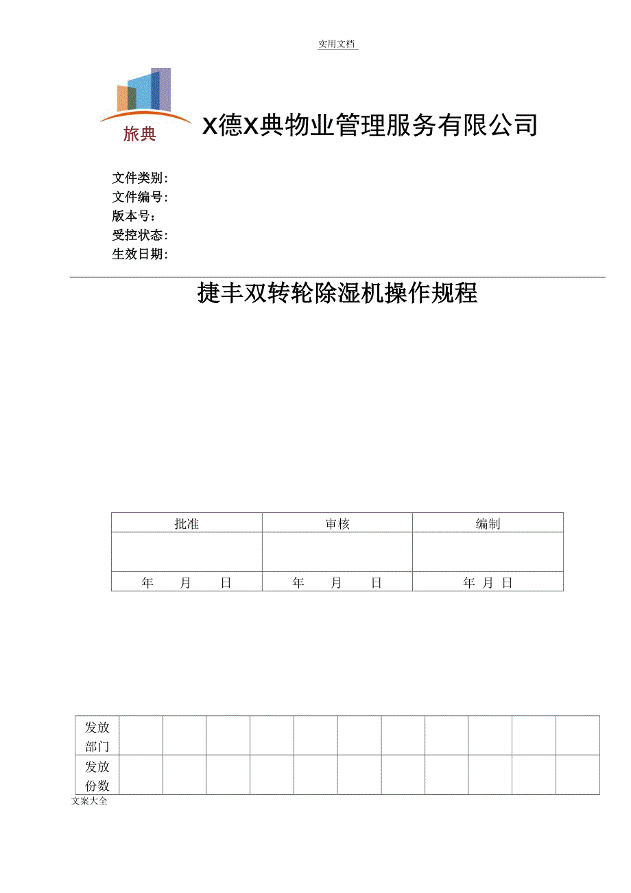 双转轮除湿机操作规程_第1页