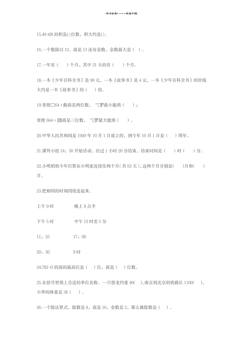 2023年三年级下册数学期中考试易错题_第2页