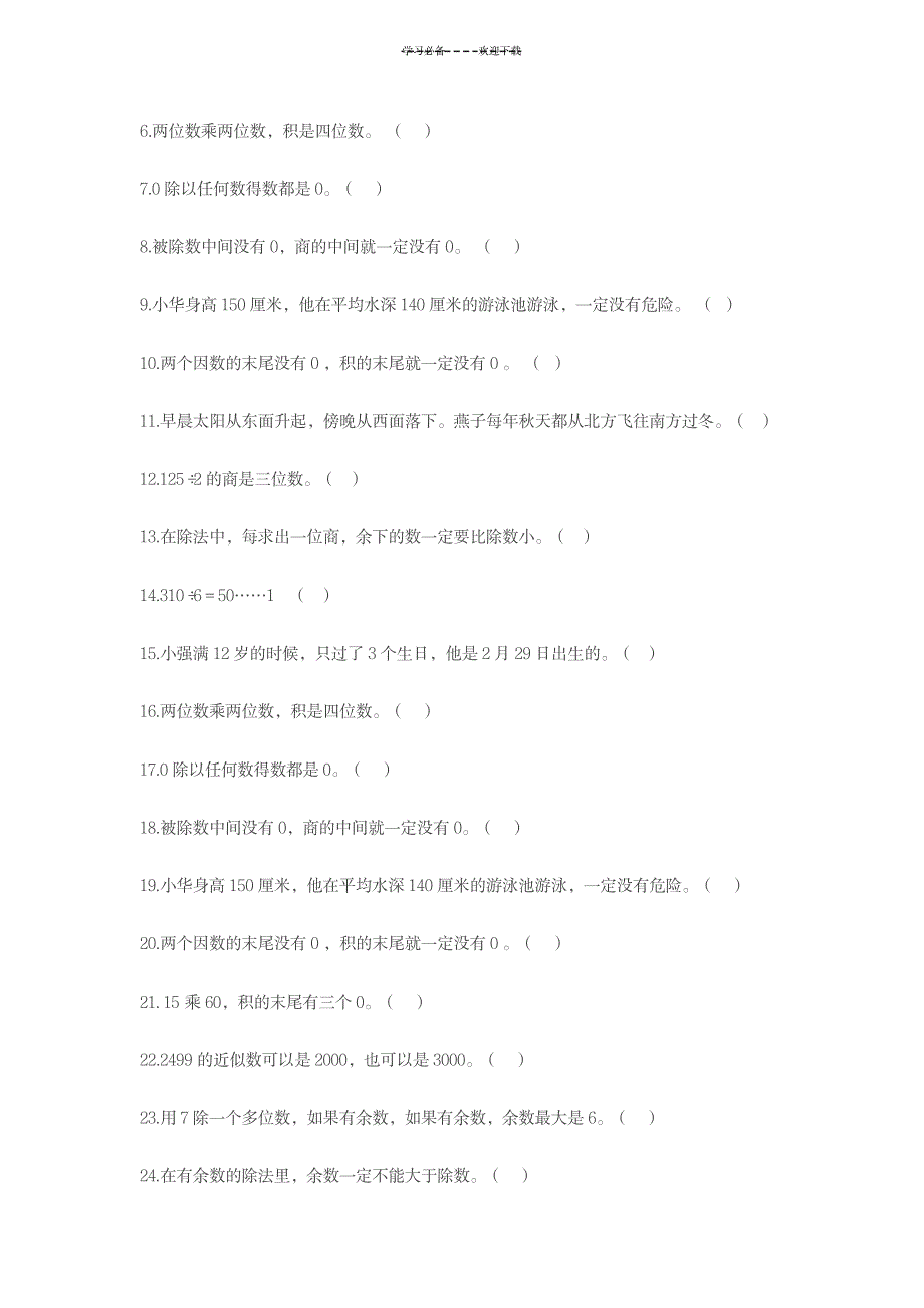 2023年三年级下册数学期中考试易错题_第4页