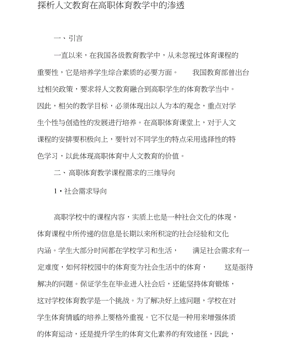 探析人文教育在高职体育教学中的渗透-教育文档_第1页