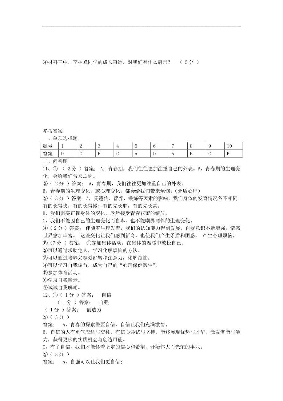 部编版七年级下册道德与法治第一单元测试卷(附答案)_第5页