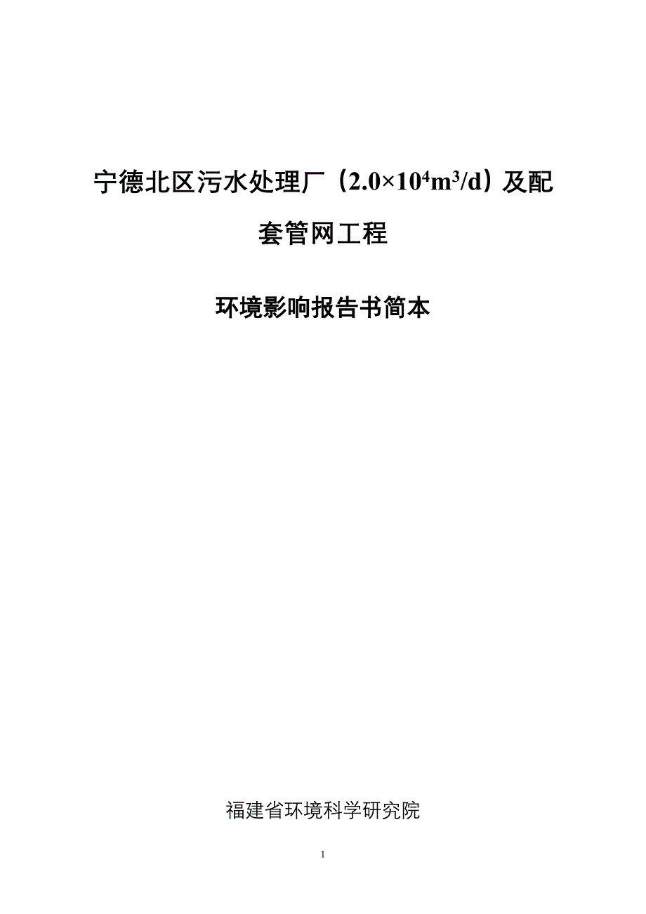 宁德北区污水处理厂(20104m3d)及配套管网工程.doc_第1页