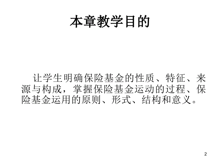 保险基金及其运用_第2页