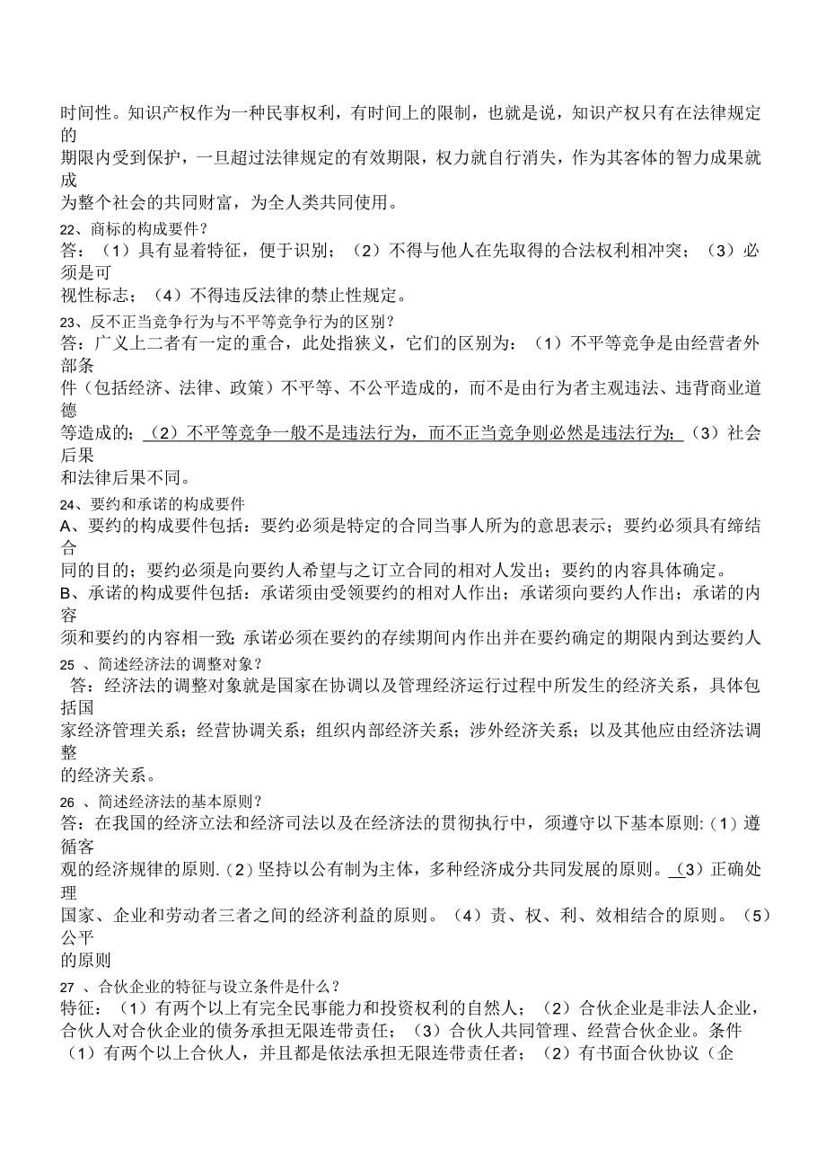 大学生经济法简答题_第5页