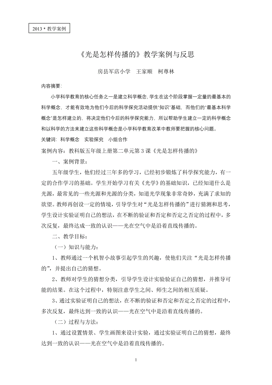 王家顺五年级科学《光是怎样传播的》教学案例与反思__第1页