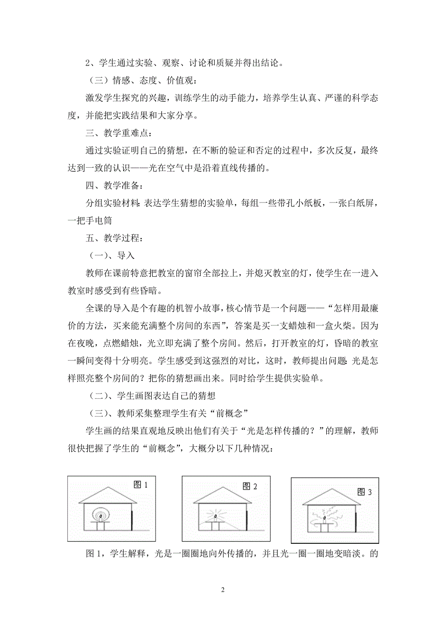 王家顺五年级科学《光是怎样传播的》教学案例与反思__第2页