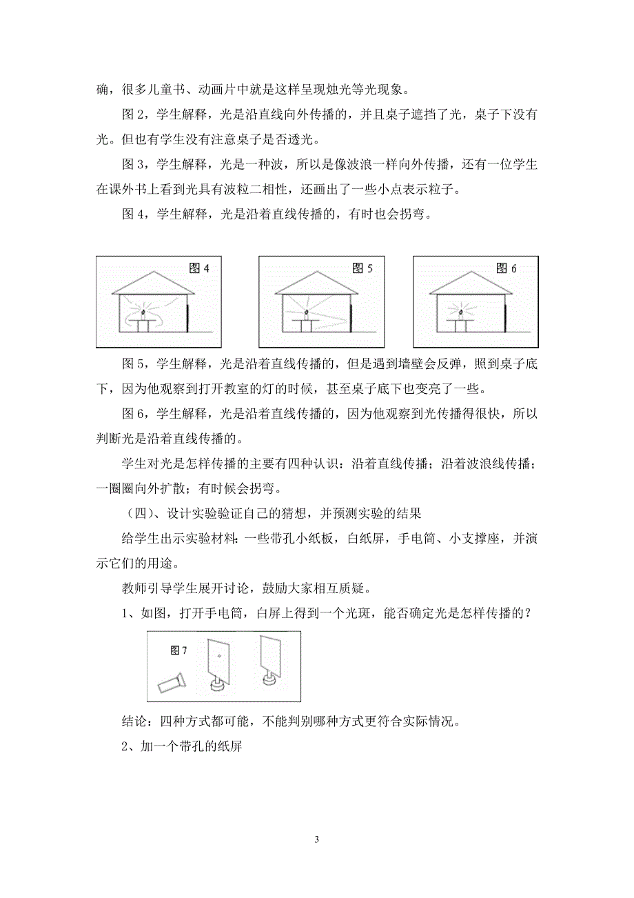 王家顺五年级科学《光是怎样传播的》教学案例与反思__第3页