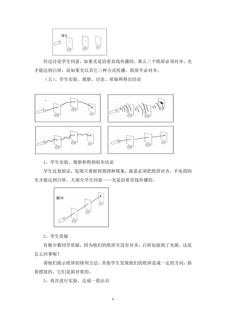 王家顺五年级科学《光是怎样传播的》教学案例与反思__第4页