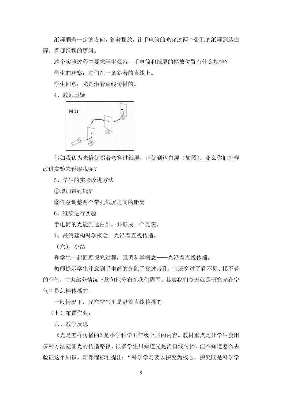 王家顺五年级科学《光是怎样传播的》教学案例与反思__第5页