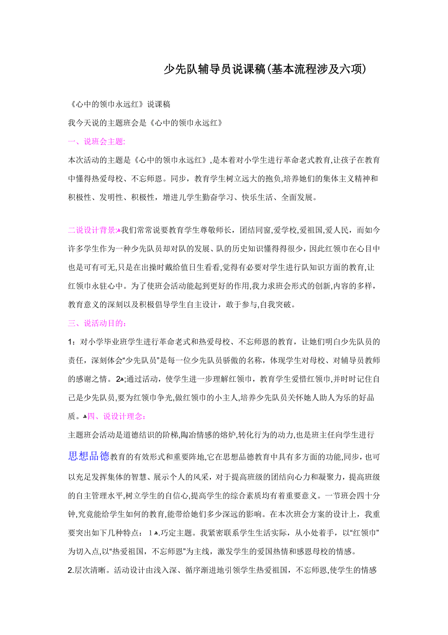 少先队辅导员说课稿_第1页