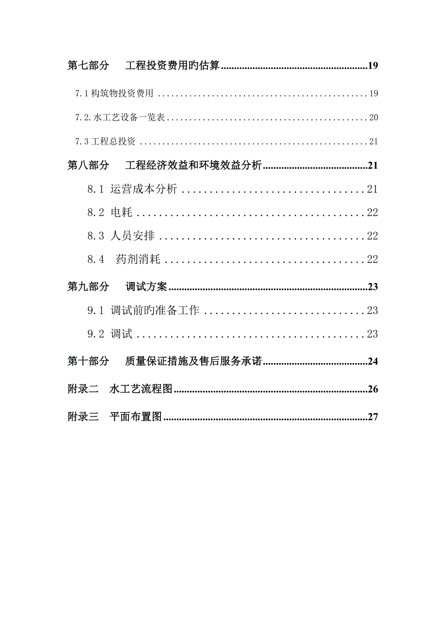 某医院医疗污水处理工程方案_第4页