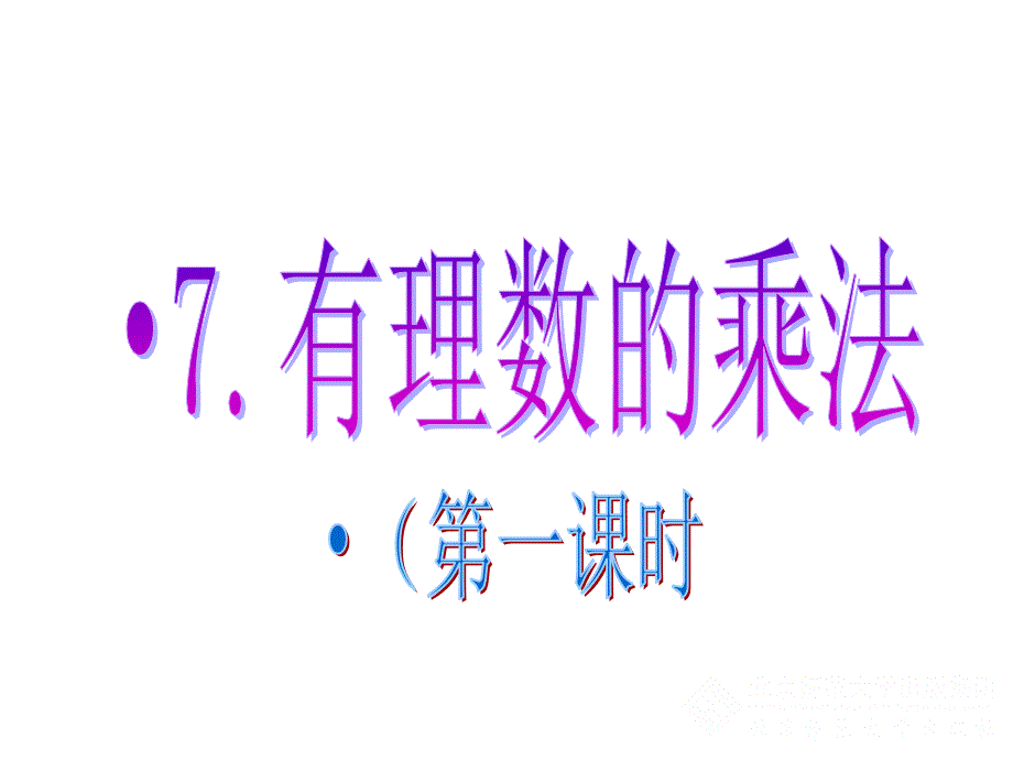 有理数的乘法1.ppt_第2页