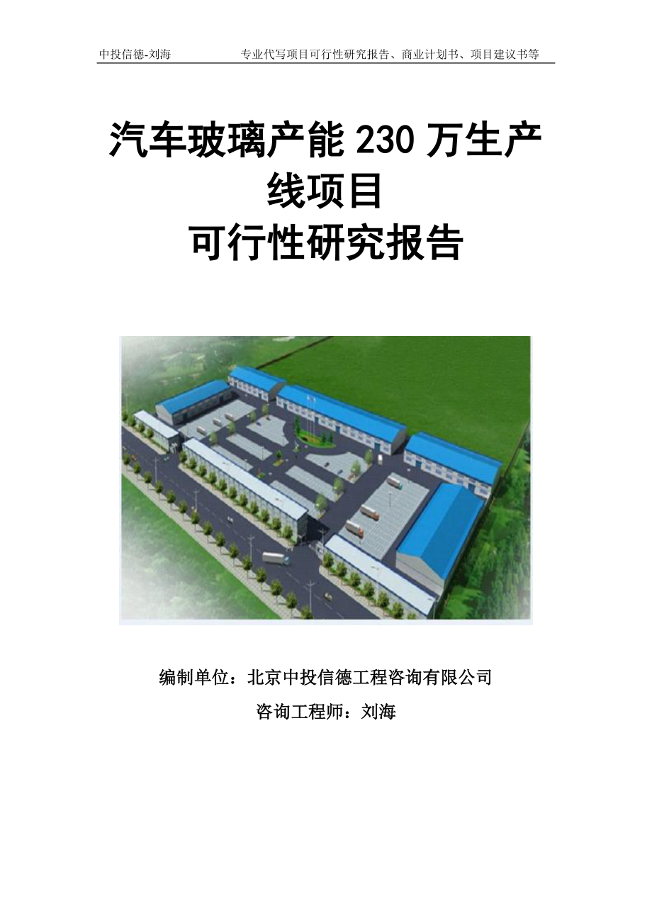 汽车玻璃产能230万生产线项目可行性研究报告模板立项审批_第1页