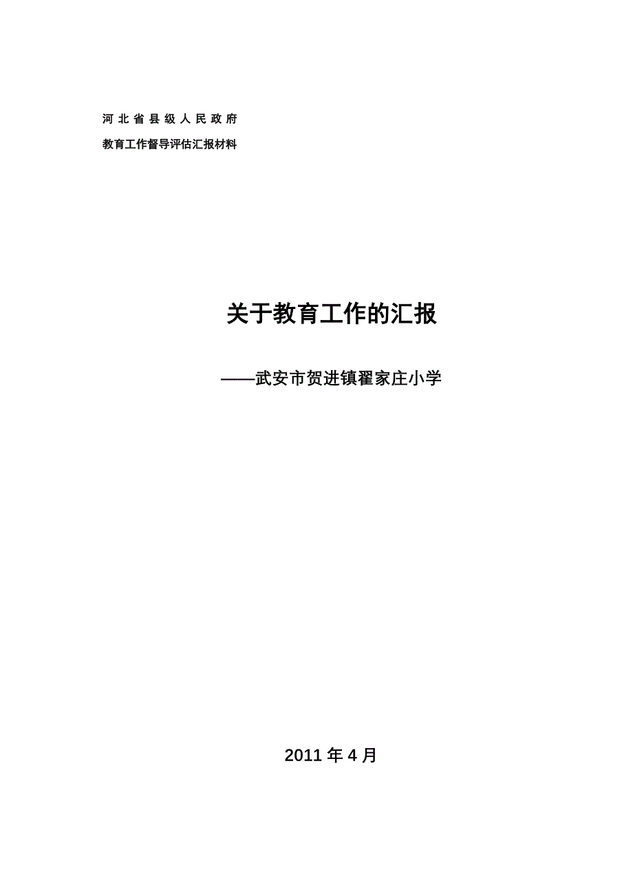教育工作督导评估汇报材料201104_第1页