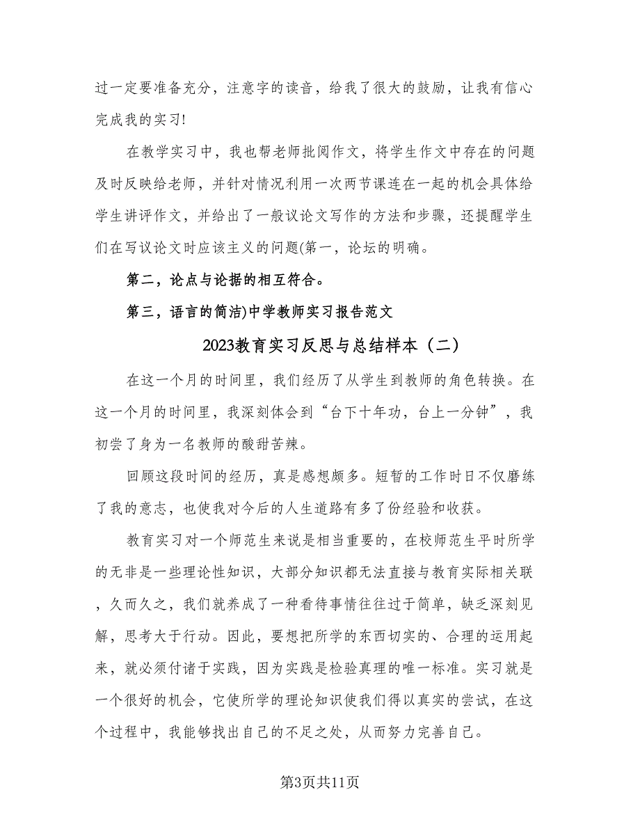 2023教育实习反思与总结样本（三篇）.doc_第3页