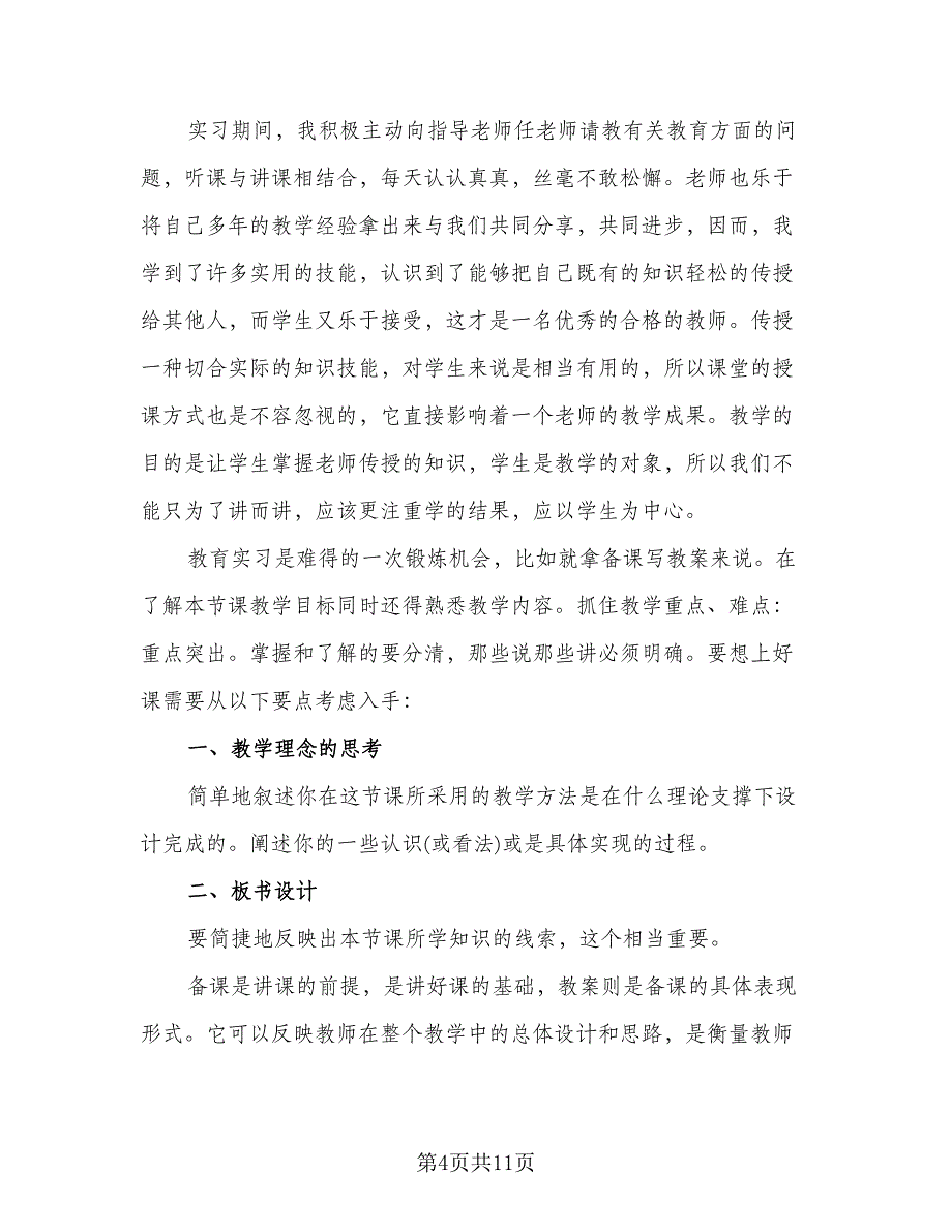 2023教育实习反思与总结样本（三篇）.doc_第4页