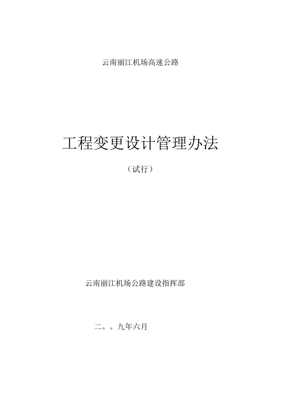 丽江机场公路工程变更设计管理办法_第1页